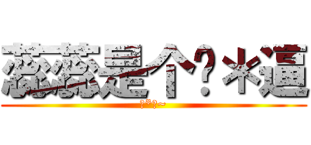 蕊蕊是个傻＊逼 (傻*逼~)