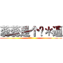 蕊蕊是个傻＊逼 (傻*逼~)