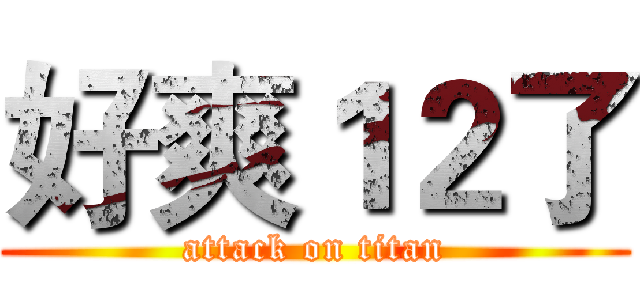 好爽１２了 (attack on titan)