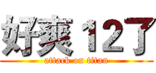 好爽１２了 (attack on titan)