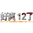 好爽１２了 (attack on titan)