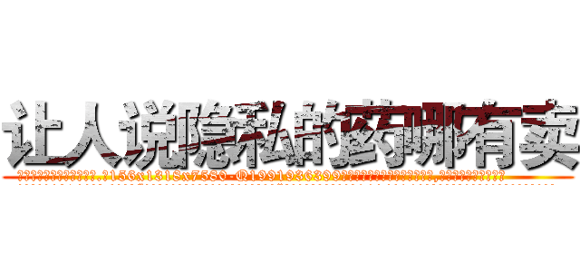 让人说隐私的药哪有卖 (让人说隐私的药哪有卖【电.话156x1318x7580-Q1991936399鑫宏药业】我们做的是长期生意,靠的是老客户长期支持
参考消息网2月20日报道 韩媒称，“剩女多、离婚率高的城市，房价一定会上涨。”这是中国经济学家金岩石2016年12月参加在上海举行的房地产相关论坛时说的话。
)