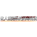 让人说隐私的药哪有卖 (让人说隐私的药哪有卖【电.话156x1318x7580-Q1991936399鑫宏药业】我们做的是长期生意,靠的是老客户长期支持
参考消息网2月20日报道 韩媒称，“剩女多、离婚率高的城市，房价一定会上涨。”这是中国经济学家金岩石2016年12月参加在上海举行的房地产相关论坛时说的话。
)