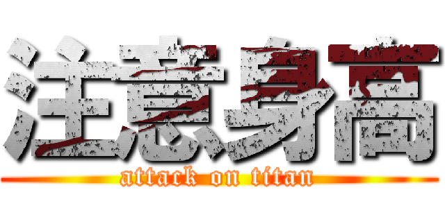注意身高 (attack on titan)