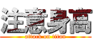 注意身高 (attack on titan)