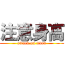 注意身高 (attack on titan)