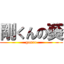 剛くんの葵 (gouao)