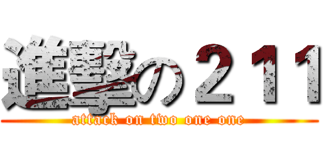 進擊の２１１ (attack on two one one)