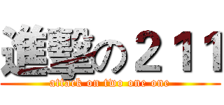 進擊の２１１ (attack on two one one)