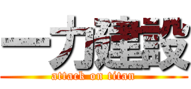 一力建設 (attack on titan)