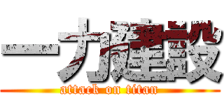 一力建設 (attack on titan)