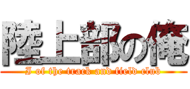 陸上部の俺 (I of the track and field club)