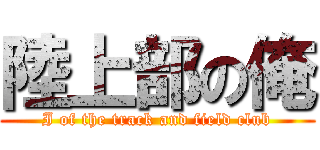 陸上部の俺 (I of the track and field club)