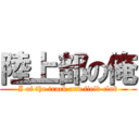 陸上部の俺 (I of the track and field club)