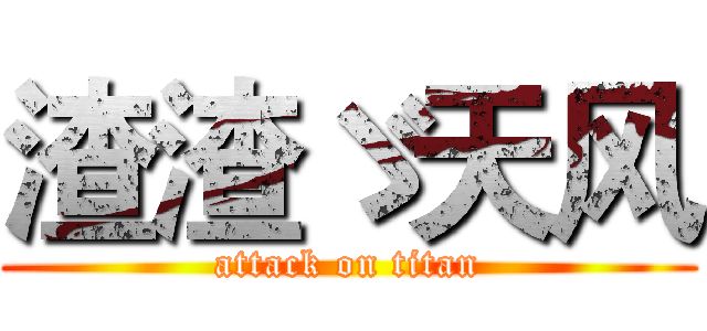 渣渣ゞ天风 (attack on titan)