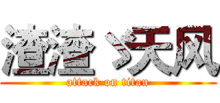 渣渣ゞ天风 (attack on titan)