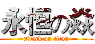 永恒の焱 (attack on titan)