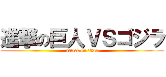 進撃の巨人ＶＳゴジラ (attack on titan)