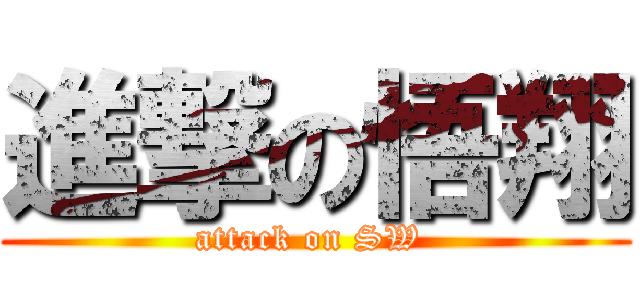 進撃の悟翔 (attack on SW )