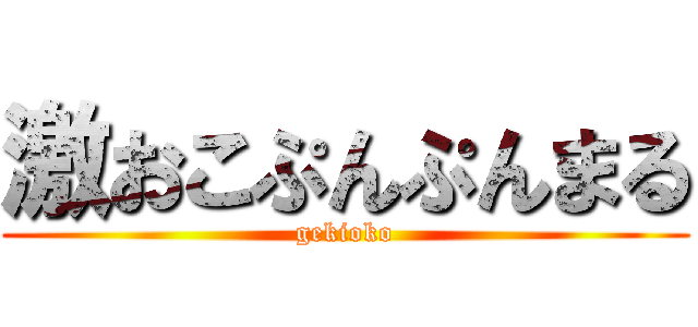 激おこぷんぷんまる (gekioko)