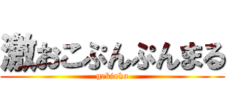 激おこぷんぷんまる (gekioko)