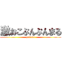 激おこぷんぷんまる (gekioko)