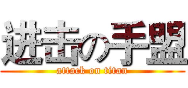 进击の手盟 (attack on titan)