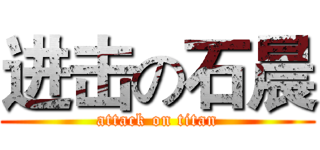进击の石晨 (attack on titan)