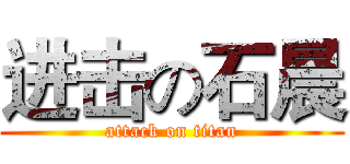进击の石晨 (attack on titan)