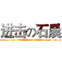 进击の石晨 (attack on titan)