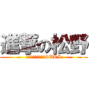 進撃の松野 (ｐａｎｎｔｕＤＡＩSUKI)