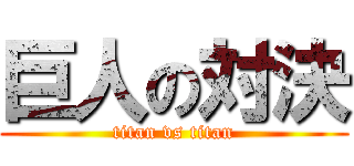 巨人の対決 (titan vs titan)