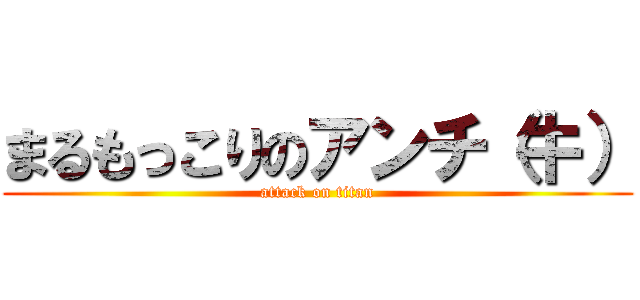 まるもっこりのアンチ（牛） (attack on titan)