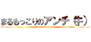 まるもっこりのアンチ（牛） (attack on titan)