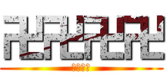 卍卍卍卍 (卍卍卍卍)