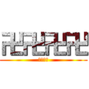 卍卍卍卍 (卍卍卍卍)