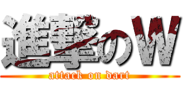 進撃のＷ (attack on dart)