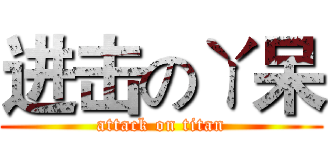 进击のㄚ呆 (attack on titan)