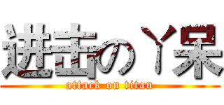 进击のㄚ呆 (attack on titan)