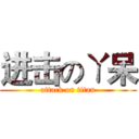 进击のㄚ呆 (attack on titan)
