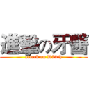 進擊の牙醫 (attack on D73th)