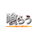 喰らう (attack on titan)