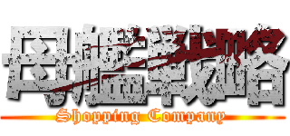 母艦戦略 (Shopping Company)