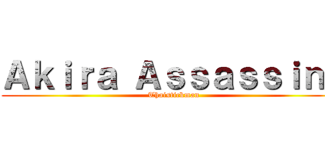 Ａｋｉｒａ Ａｓｓａｓｓｉｎｓ (Thaistickman)