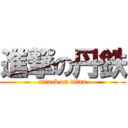 進撃の丹鉄 (attack on titan)