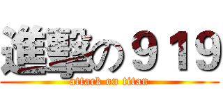 進擊の９１９ (attack on titan)