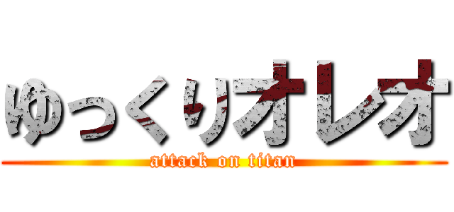 ゆっくりオレオ (attack on titan)
