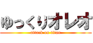 ゆっくりオレオ (attack on titan)