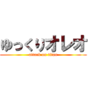 ゆっくりオレオ (attack on titan)