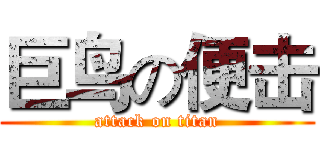 巨鸟の便击 (attack on titan)